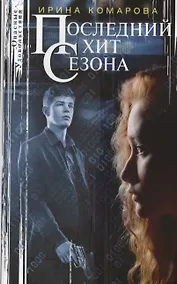 Купить Последний хит сезона — Фото №1