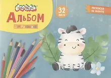 Купить Альбом для рисования Каляка-Маляка, А4, 32 листа, на скрепке, с раскраской — Фото №1