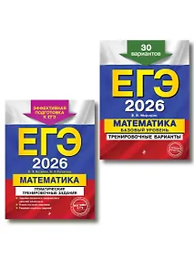 Купить ЕГЭ-2026. Комплект. Математика. Тематические тренировочные задания + Тренировочные варианты (Базовый уровень). 30 вариантов — Фото №1