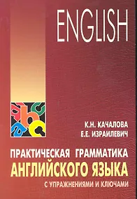 Купить Практическая грамматика английского языка с упражнениями и ключами — Фото №1