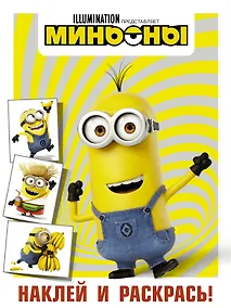 Купить Миньоны. Наклей и раскрась (Кевин) — Фото №1