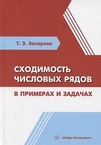 Купить Сходимость числовых рядов в примерах и задачах — Фото №1