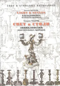 Купить Свет и стили. Энциклопедия осветительных приборов — Фото №1