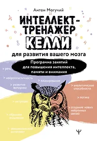 Купить Интеллект-тренажер Келли для развития вашего мозга. Программа занятий для повышения интеллекта, памяти и внимания — Фото №1