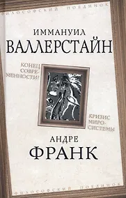 Купить Конец современности? Кризис миросистемы — Фото №1