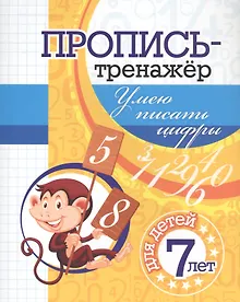 Купить Пропись-тренажер. Умею писать цифры: для детей 7 лет — Фото №1