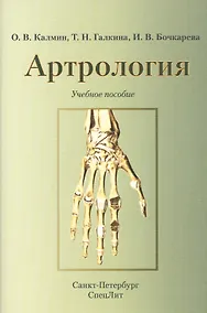 Купить Артрология.Учебное пособие — Фото №1