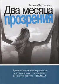 Купить Два месяца прозрения — Фото №1