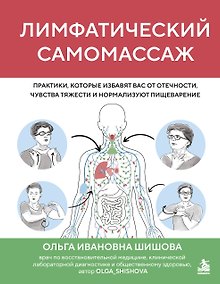 Купить Лимфатический самомассаж. Практики, которые избавят вас от отечности, чувства тяжести и нормализуют пищеварение — Фото №1