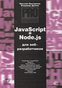 Купить JavaScript и Node.js для веб-разработчиков — Фото №1