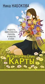 Купить Новая Я. Метафорические карты. Радость, вдохновение, любовь и забота о себе — Фото №1