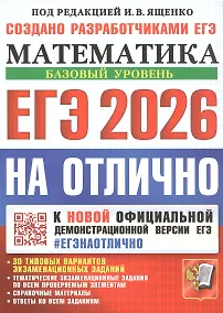 Купить ЕГЭ 2026. На отлично. Математика. Базовый уровень. 30 типовых вариантов экзаменационных заданий. Тематические экзаменационные задания по всем проверяемым элементам. Справочные материалы. Ответы на все задания — Фото №1