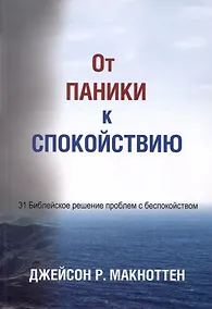 Купить От паники к спокойствию — Фото №1