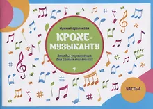 Купить Крохе-музыканту:этюды-упражнения:часть IV дп — Фото №1