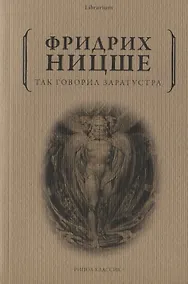 Купить Так говорил Заратустра — Фото №1