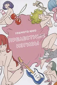 Купить Прелестные изгибы. Манга — Фото №1