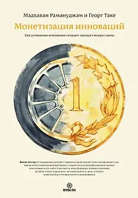 Купить Монетизация инноваций. Как успешные компании создают продукт вокруг цены. — Фото №1