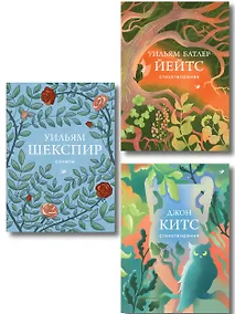 Купить Комплект Три века английской поэзии (из 3-х книг Сонеты, Стихотворения Китс, Йейтс) — Фото №1