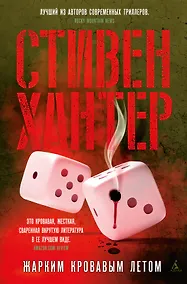 Купить Жарким кровавым летом — Фото №1