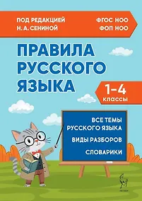 Купить Правила русского языка. 1-4 классы: справочное пособие — Фото №1