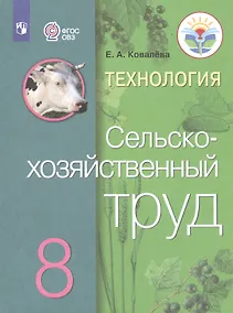 Купить Ковалева. Технология. Сельскохозяйственный труд. 8 кл. Учебник. /обуч. с интеллектуальными нарушениями/ (ФГОС ОВЗ) — Фото №1