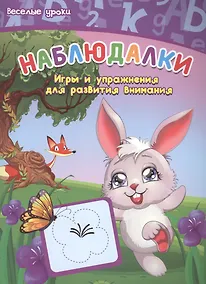 Купить Наблюдалки: игры и упражнения для развития внимания — Фото №1