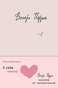 Купить Комплект из 2 книг (К себе нежно. Книга о том, как ценить и беречь себя + Забытые по воскресеньям) — Фото №1
