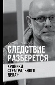 Купить Следствие разберется. Хроники "театрального дела" — Фото №1