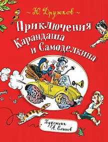 Купить Приключения Карандаша и Самоделкина: правдивая сказка — Фото №1