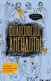 Купить Философские анекдоты. Словарь современной культуры — Фото №1