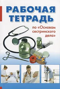 Купить Рабочая тетрадь по "Основам сестринского дела" — Фото №1