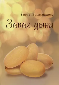 Купить Запах дыни: сборник рассказов — Фото №1