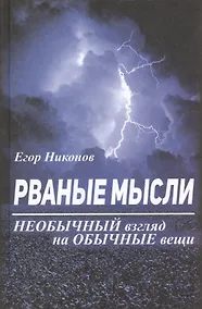 Купить Рваные мысли. Необычный взгляд на обычные вещи — Фото №1
