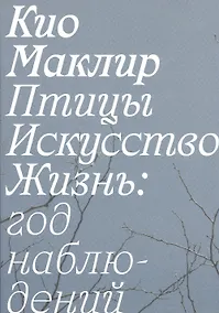 Купить Птицы, искусство, жизнь: год наблюдений — Фото №1