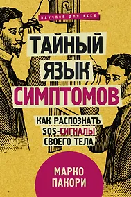 Купить Тайный язык симптомов. Как распознать SOS-сигналы своего тела — Фото №1