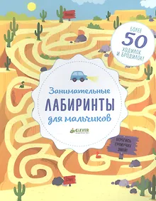 Купить Занимательные лабиринты для мальчиков — Фото №1