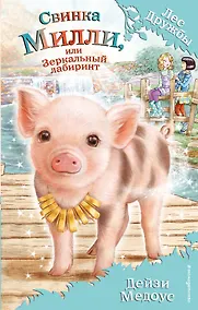 Купить Свинка Милли, или Зеркальный лабиринт — Фото №1