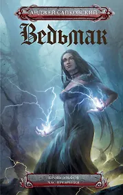 Купить Кровь эльфов. Час презрения — Фото №1