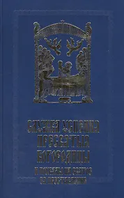 Купить Служба Успения Пресвятыя Богородицы и похвалы на святое представление Пресвятыя Владычицы нашея Богородицы и Приснодевы Марии — Фото №1