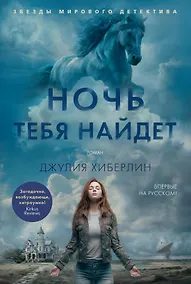 Купить Ночь тебя найдет — Фото №1