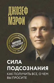 Купить Сила подсознания. Как получить все, о чем вы просите — Фото №1