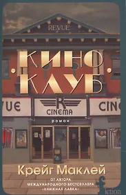 Купить Киноклуб — Фото №1
