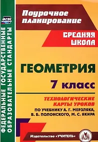 Купить Геометрия. 7 класс: технологические карты уроков по учебнику А.Г. Мерзляка, В.Б. Полонского, М.С. Якира — Фото №1