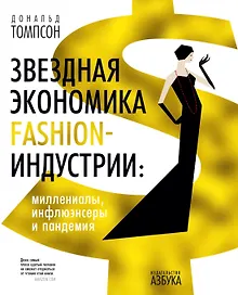 Купить Звездная экономика fashion-индустрии: миллениалы, инфлюэнсеры и пандемия — Фото №1