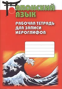 Купить Японский язык. Рабочая тетрадь для записи иероглифов — Фото №1