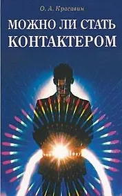 Купить Можно ли стать контактером Практическое пособие (мягк). Красавин О. (Диля) — Фото №1