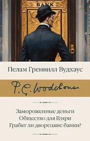 Купить Замороженные деньги. Общество для Генри. Грабят ли дворецкие банки? — Фото №1