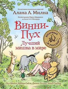 Купить Винни-Пух. Лучший мишка в мире. По мотивам сказочных повестей Алана А. Милна — Фото №1