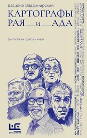 Купить Картографы рая и ада — Фото №1