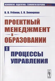 Купить Проектный менеджмент в образовании. Книга 1. Процессы управления — Фото №1